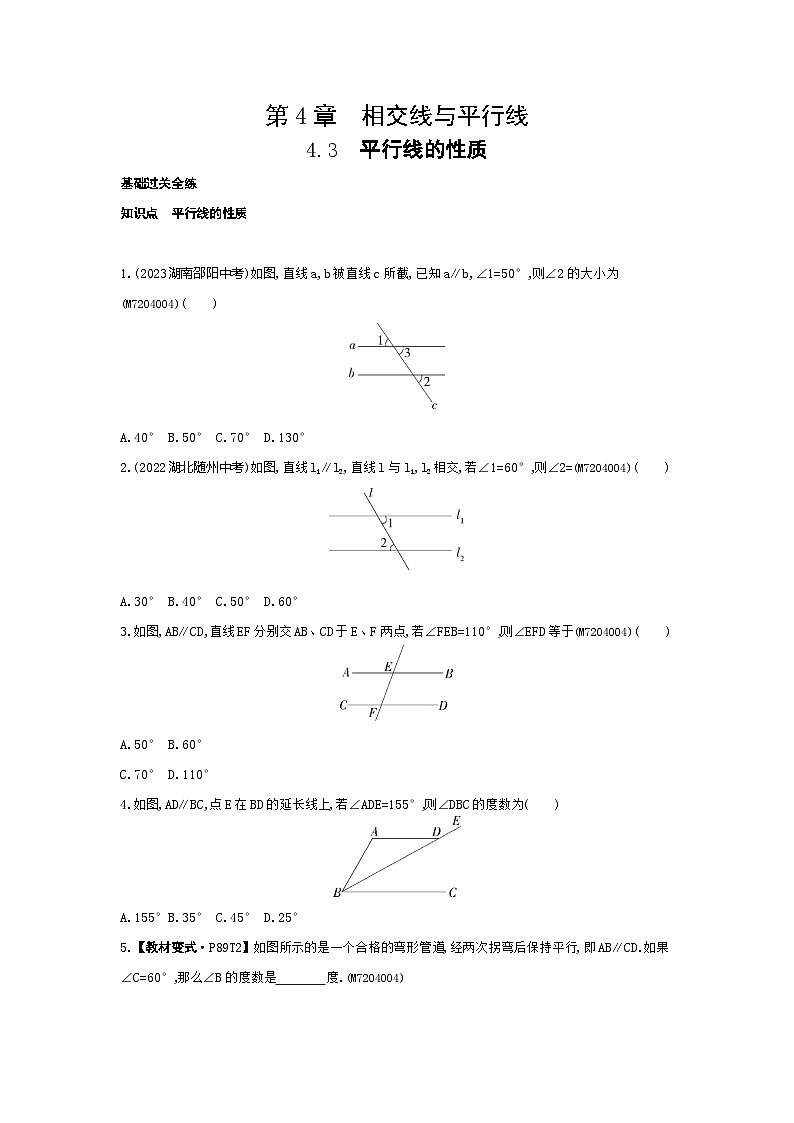 4.3　平行线的性质——2024年湘教版数学七年级下册精品同步练习第1页