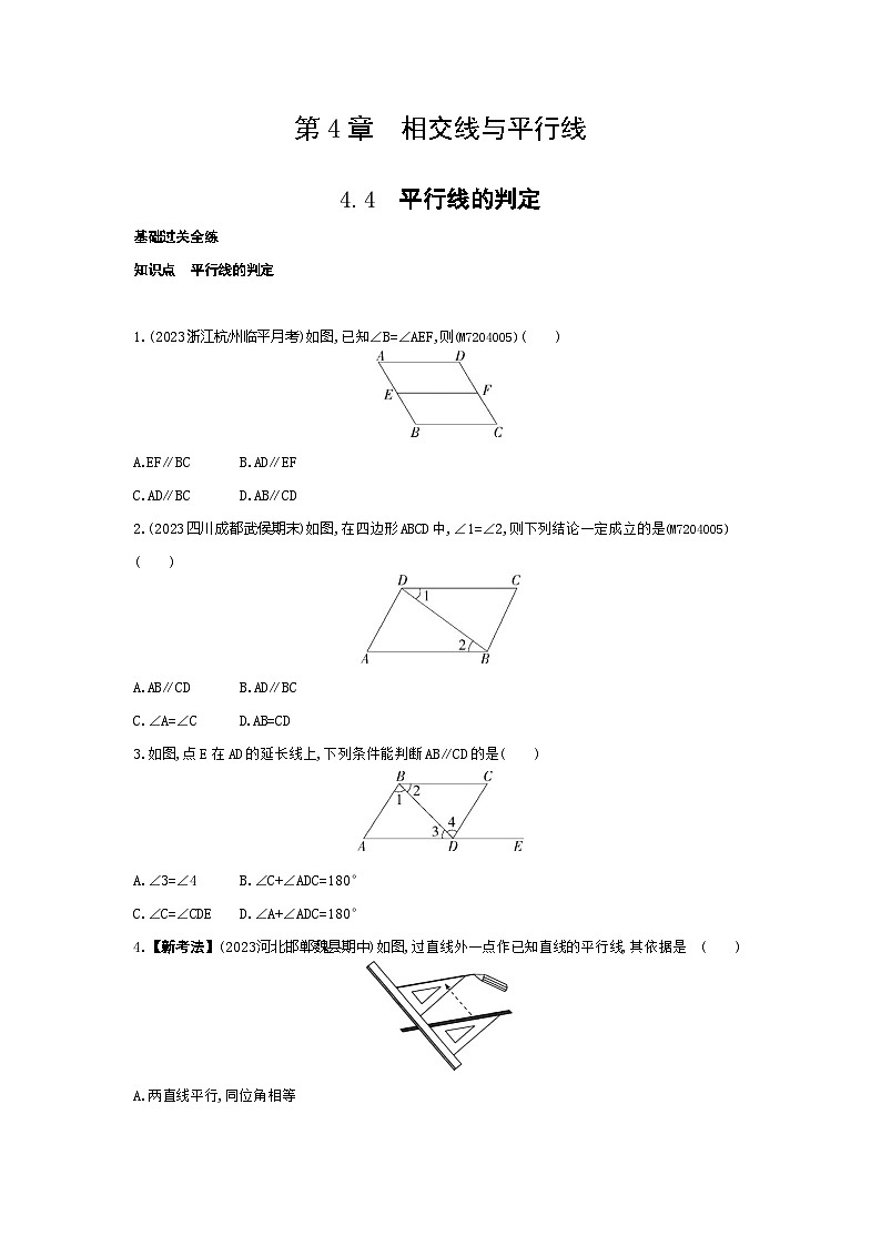4.4　平行线的判定——2024年湘教版数学七年级下册精品同步练习第1页