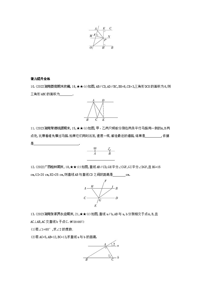 4.6　两条平行线间的距离——2024年湘教版数学七年级下册精品同步练习03