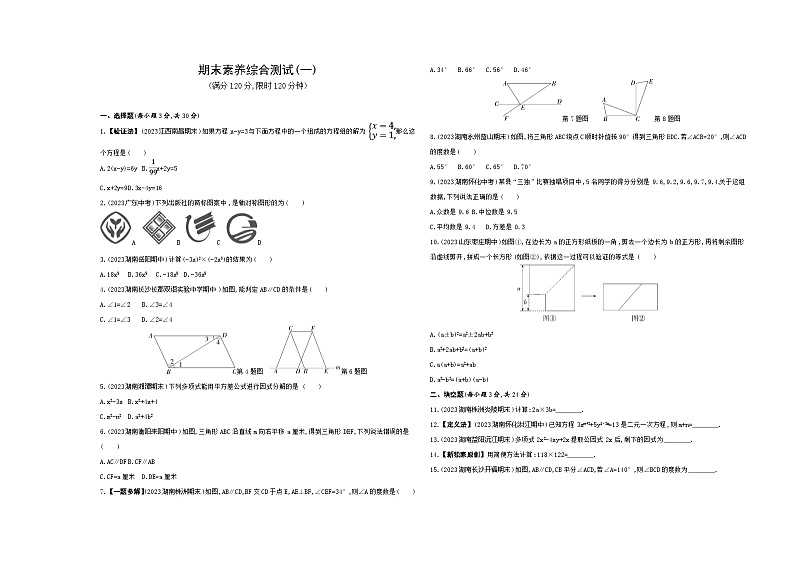 期末素养综合测试(一)——2024年湘教版数学七年级下册精品同步练习第1页