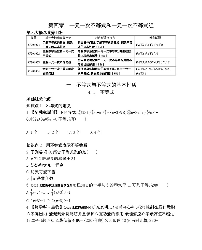4.1　不等式——2024年北京课改版数学七年级下册精品同步练习01