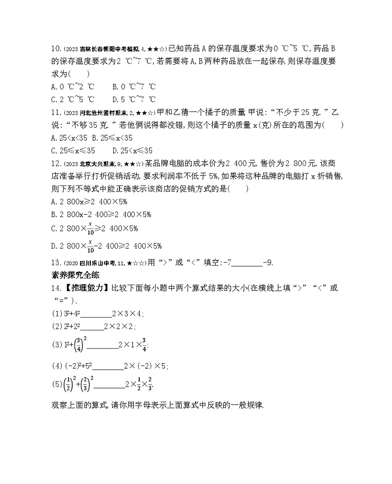 4.1　不等式——2024年北京课改版数学七年级下册精品同步练习03