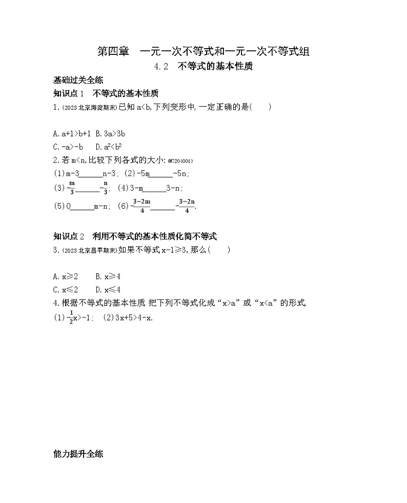 4.2　不等式的基本性质——2024年北京课改版数学七年级下册精品同步练习01