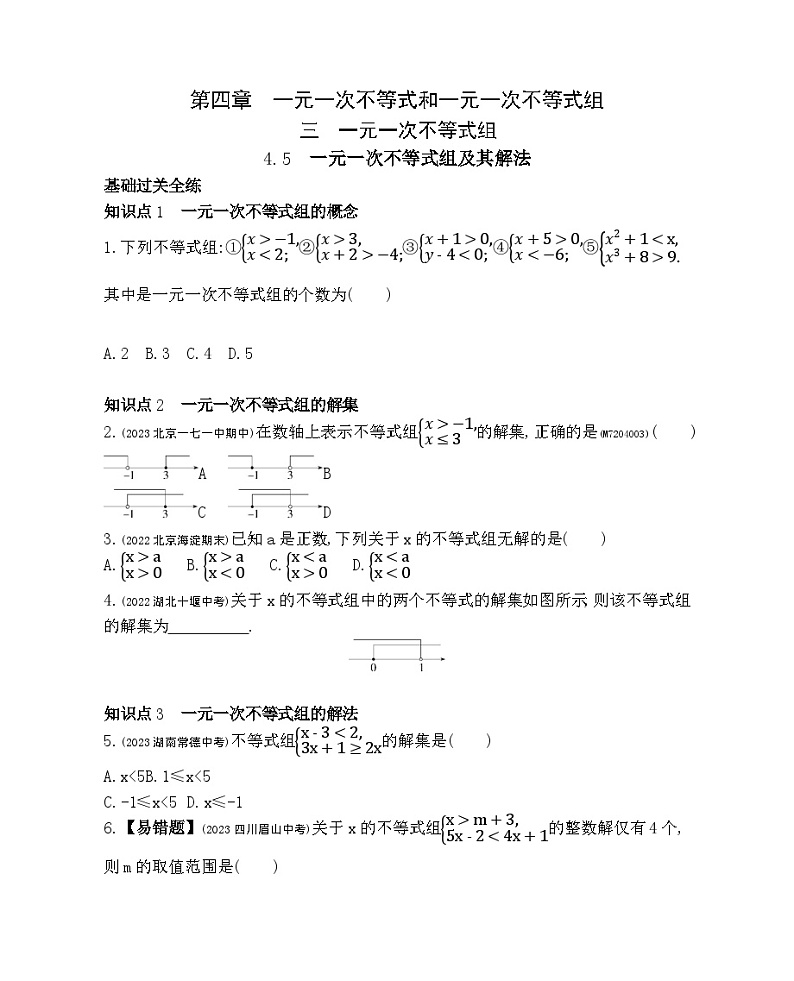 4.5　一元一次不等式组及其解法——2024年北京课改版数学七年级下册精品同步练习01
