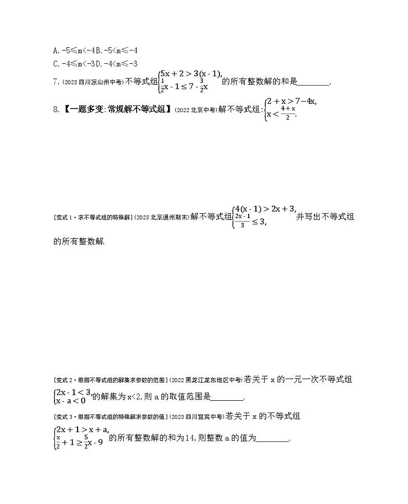 4.5　一元一次不等式组及其解法——2024年北京课改版数学七年级下册精品同步练习02