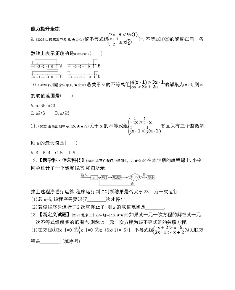 4.5　一元一次不等式组及其解法——2024年北京课改版数学七年级下册精品同步练习03