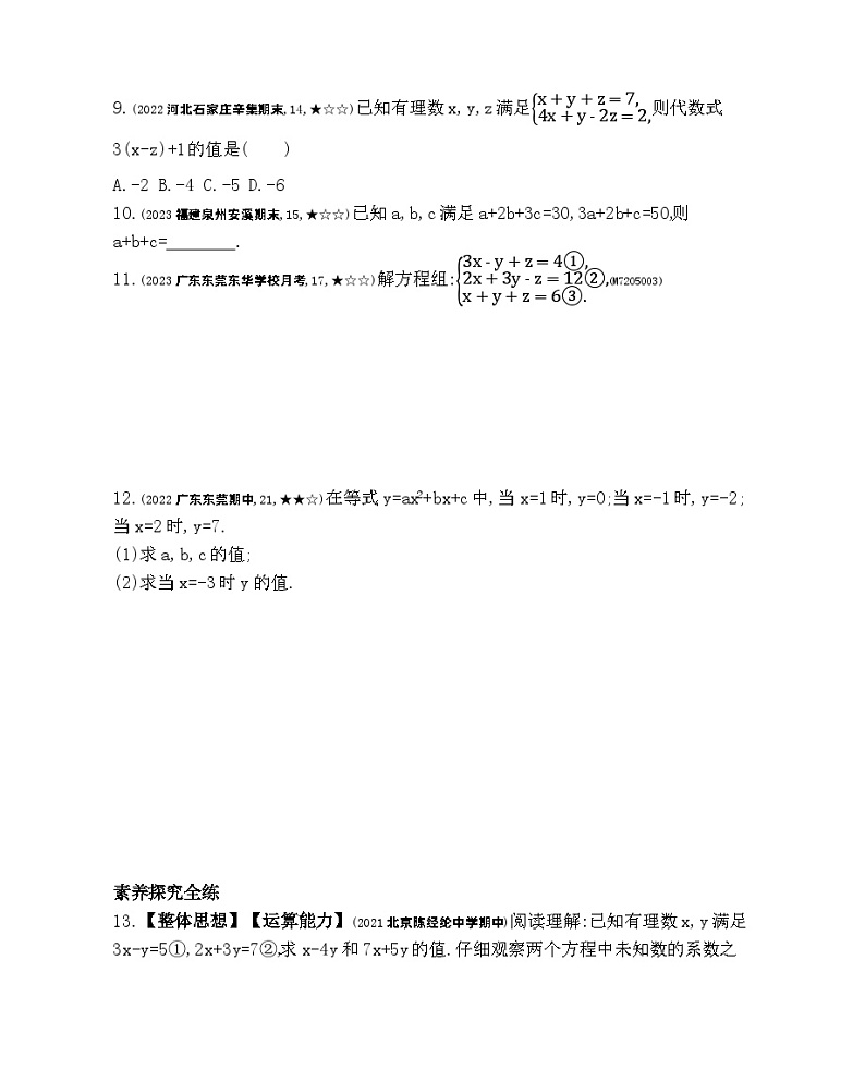 5.5　三元一次方程组——2024年北京课改版数学七年级下册精品同步练习03