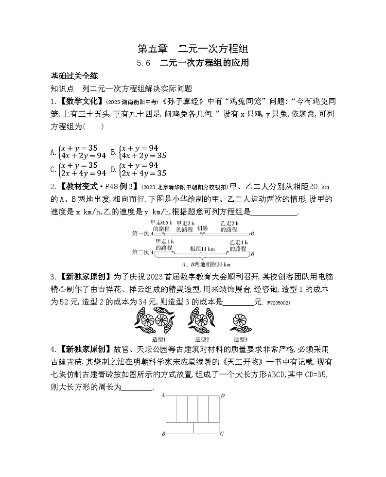 5.6　二元一次方程组的应用——2024年北京课改版数学七年级下册精品同步练习第1页