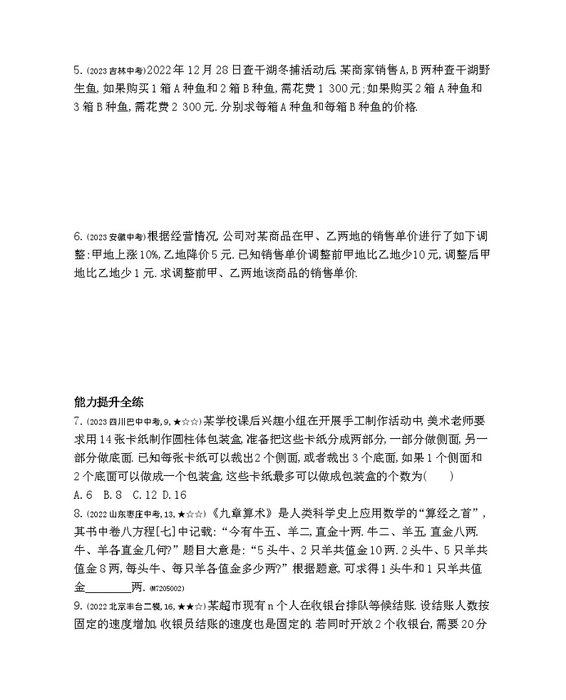 5.6　二元一次方程组的应用——2024年北京课改版数学七年级下册精品同步练习第2页