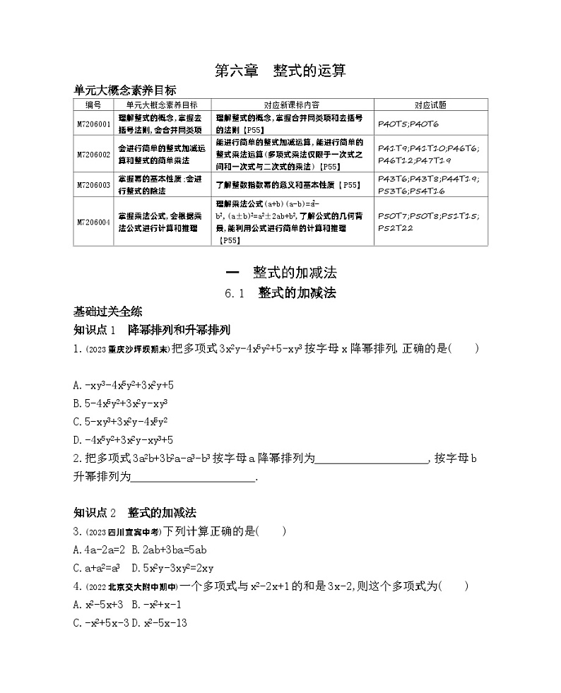 6.1　整式的加减法——2024年北京课改版数学七年级下册精品同步练习01