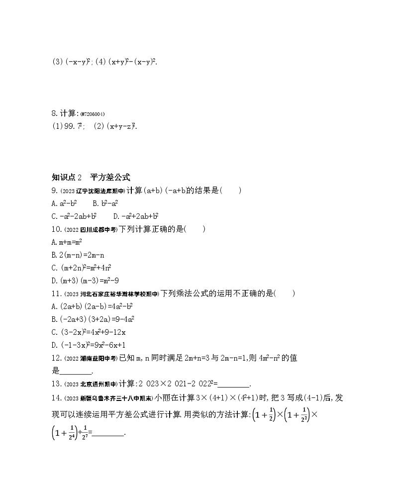 6.4　乘法公式——2024年北京课改版数学七年级下册精品同步练习02