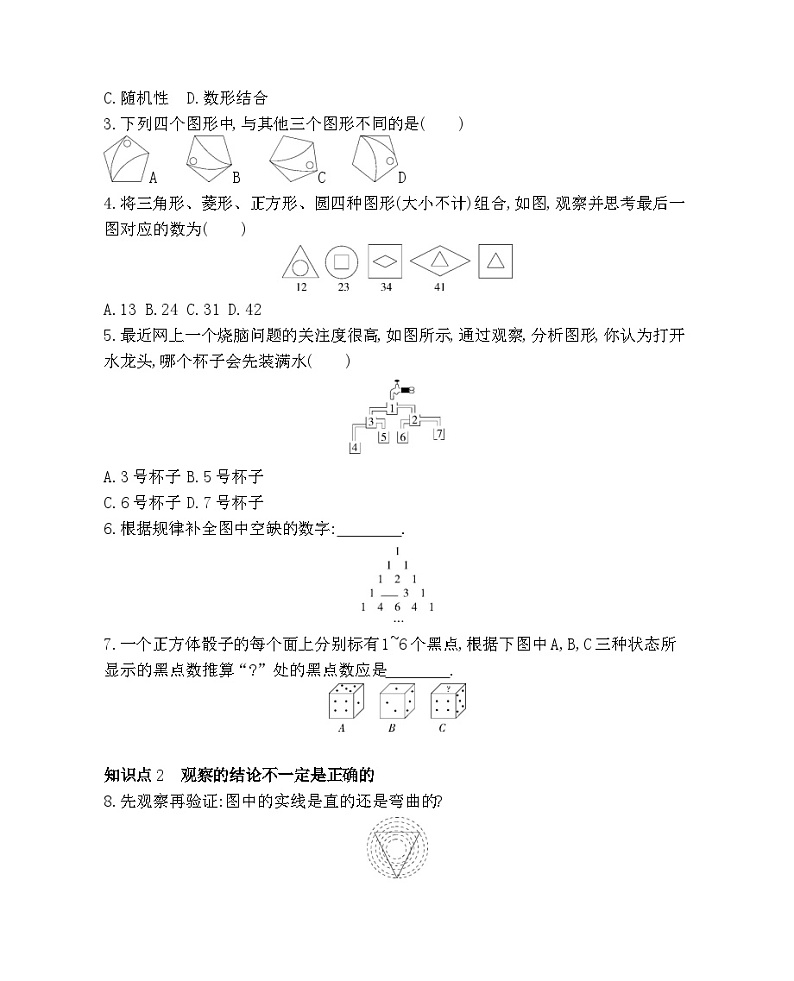 7.1　观察——2024年北京课改版数学七年级下册精品同步练习02