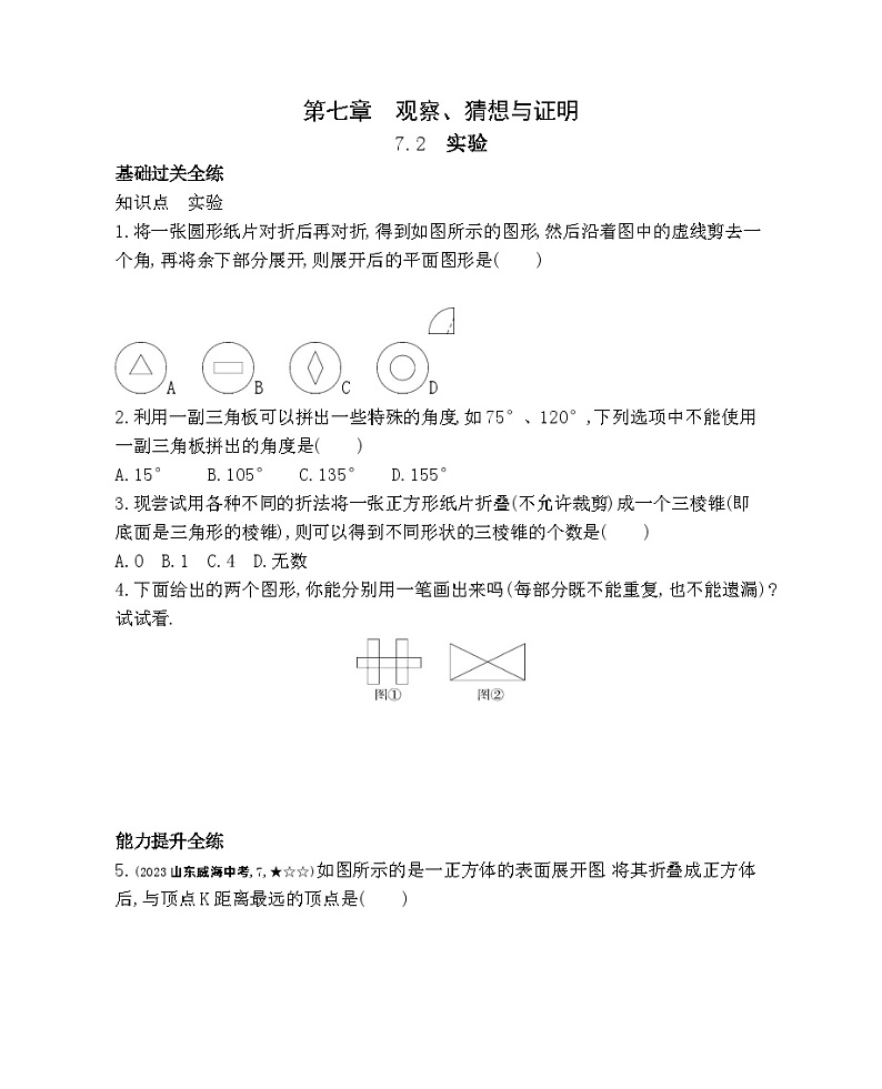 7.2　实验——2024年北京课改版数学七年级下册精品同步练习01
