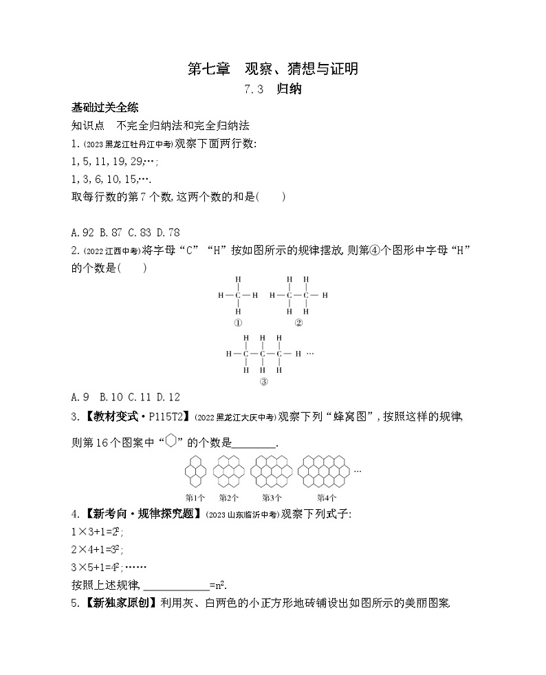 7.3　归纳——2024年北京课改版数学七年级下册精品同步练习01