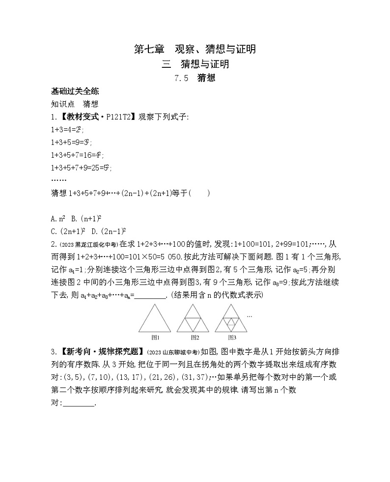 7.5　猜想——2024年北京课改版数学七年级下册精品同步练习第1页