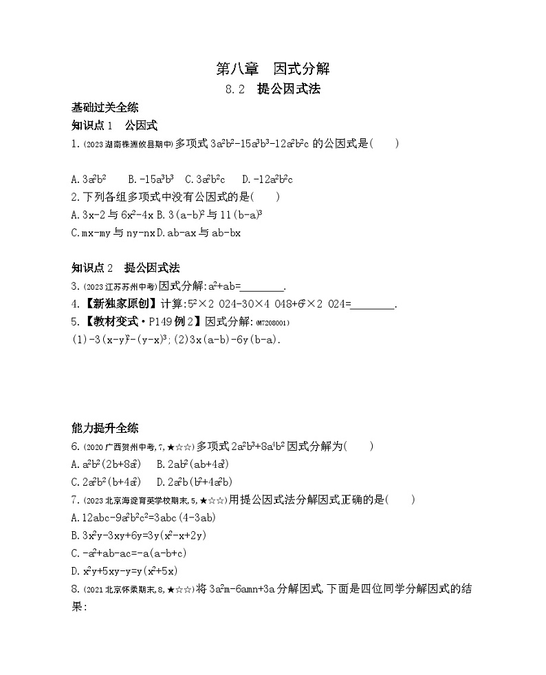8.2　提公因式法——2024年北京课改版数学七年级下册精品同步练习01