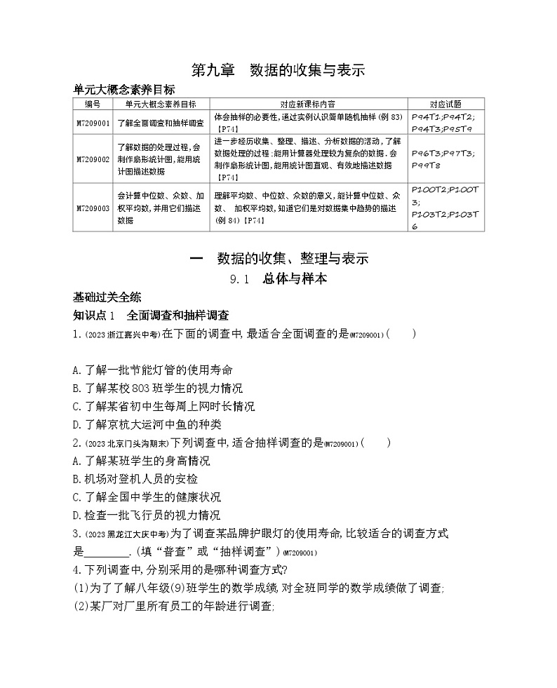 9.1　总体与样本——2024年北京课改版数学七年级下册精品同步练习01