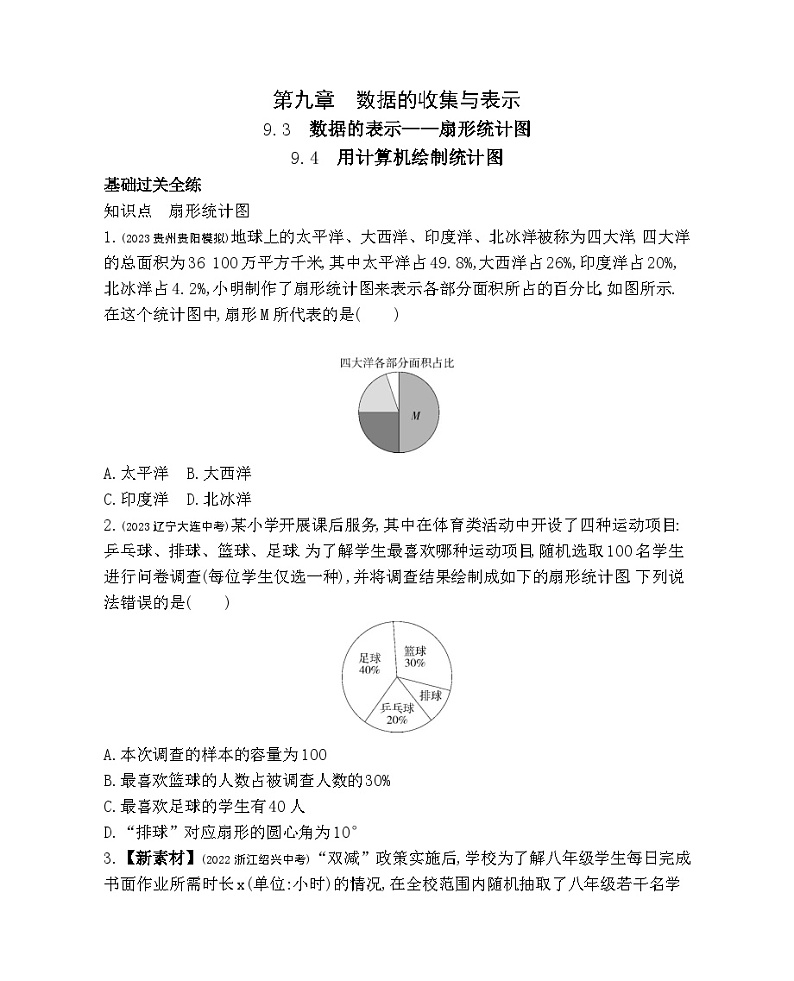9.3 数据的表示--扇形统计图 9.4 用计算机绘制统计图——2024年北京课改版数学七年级下册精品同步练习01