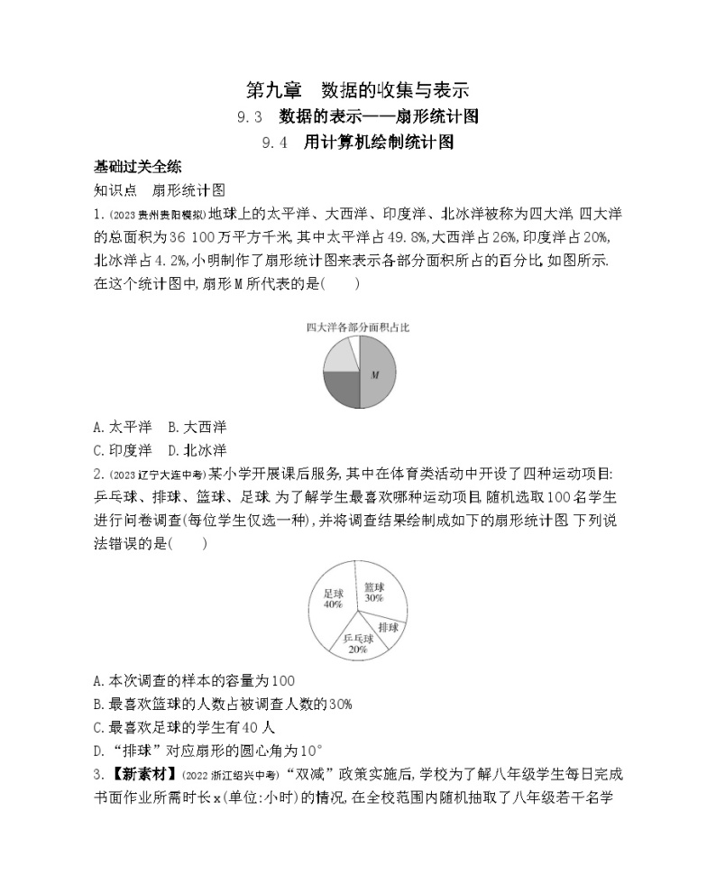 9.3 数据的表示--扇形统计图 9.4 用计算机绘制统计图——2024年北京课改版数学七年级下册精品同步练习01