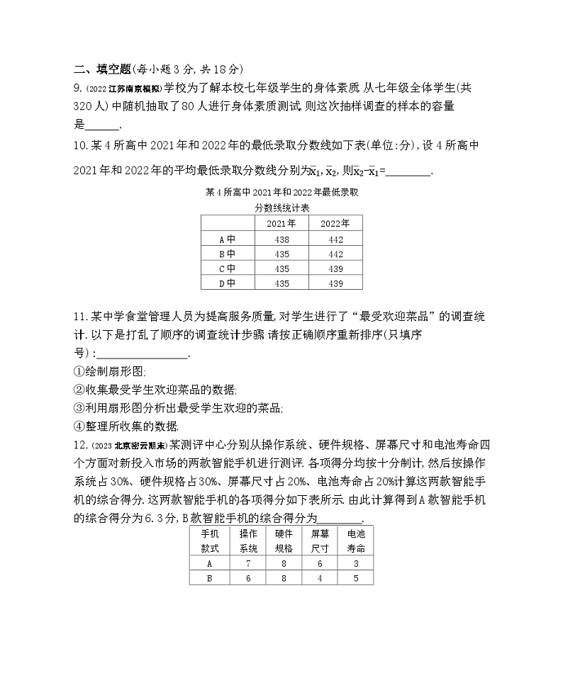 第九章　数据的收集与表示综合检测——2024年北京课改版数学七年级下册精品同步练习第3页