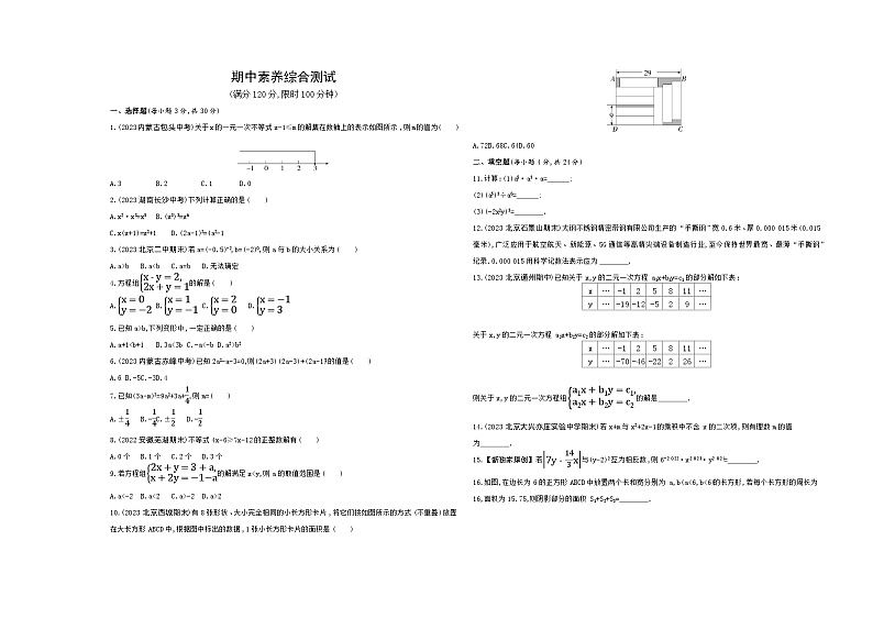 期中素养综合测试——2024年北京课改版数学七年级下册精品同步练习第1页