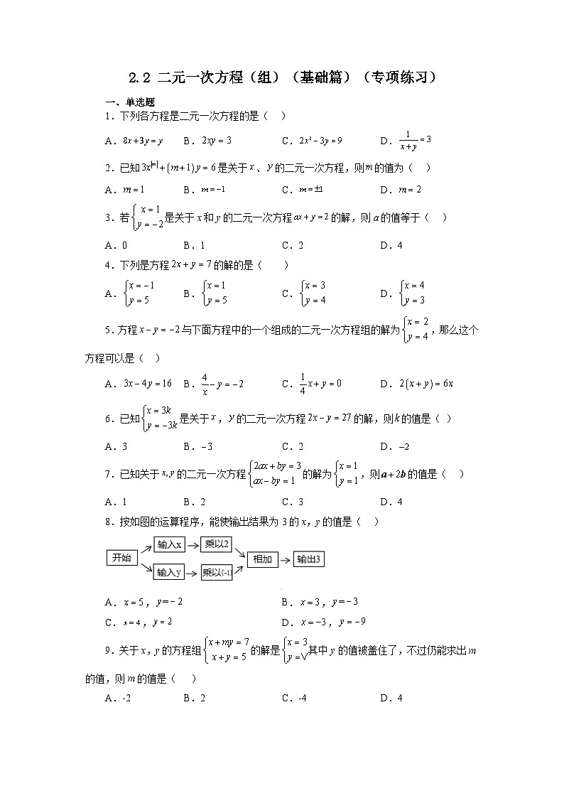 2.2 二元一次方程组 浙教版数学七年级下册基础知识讲与练基础篇(含答案)01