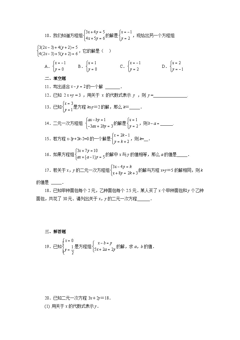 2.2 二元一次方程组 浙教版数学七年级下册基础知识讲与练基础篇(含答案)02