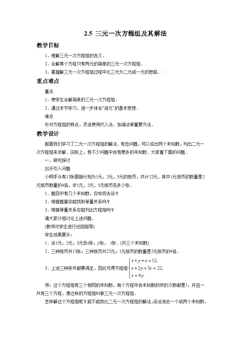 2.5 三元一次方程组及其解法 浙教版数学七年级下册教案01