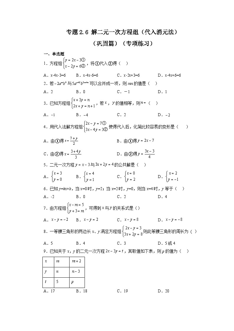 2.6 解二元一次方程组-代入消元法 浙教版数学七年级下册基础知识讲与练巩固篇(含答案)第1页