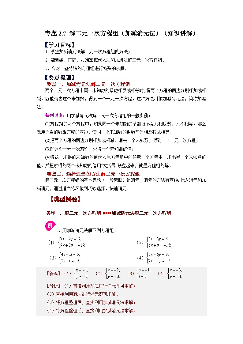 2.7 解二元一次方程组（加减消元法）浙教版数学七年级下册学案第1页