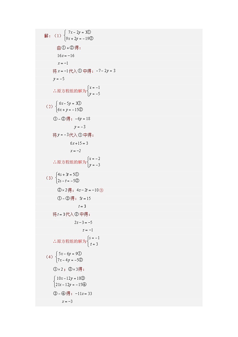 2.7 解二元一次方程组（加减消元法）浙教版数学七年级下册学案第2页