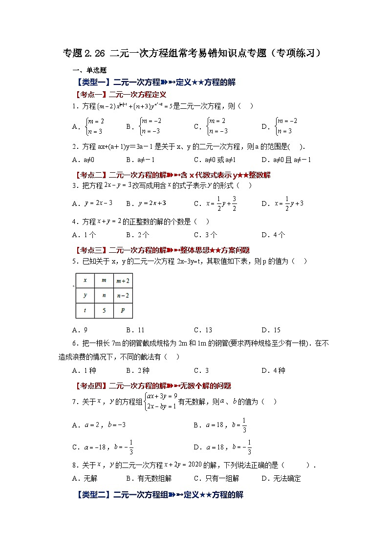 2.26 二元一次方程组常考易错知识点专题 浙教版数学七年级下册基础知识讲与练专项练习(含答案)第1页