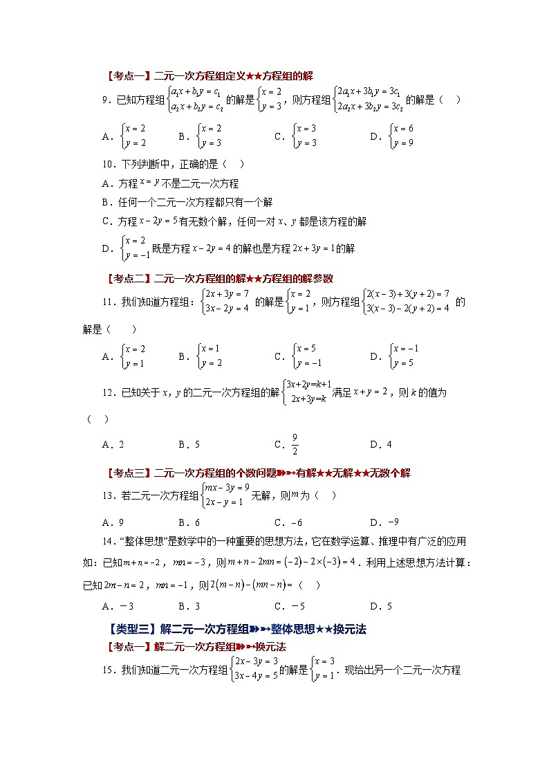 2.26 二元一次方程组常考易错知识点专题 浙教版数学七年级下册基础知识讲与练专项练习(含答案)第2页