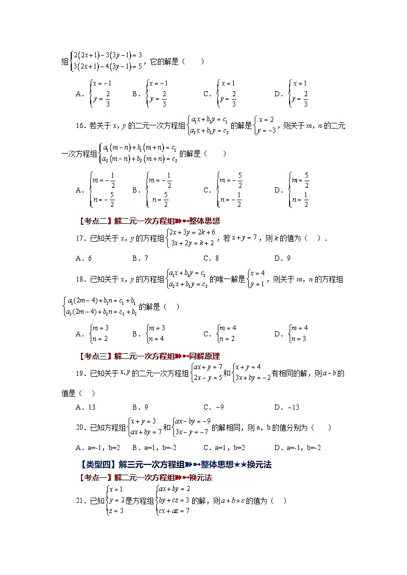 2.26 二元一次方程组常考易错知识点专题 浙教版数学七年级下册基础知识讲与练专项练习(含答案)第3页