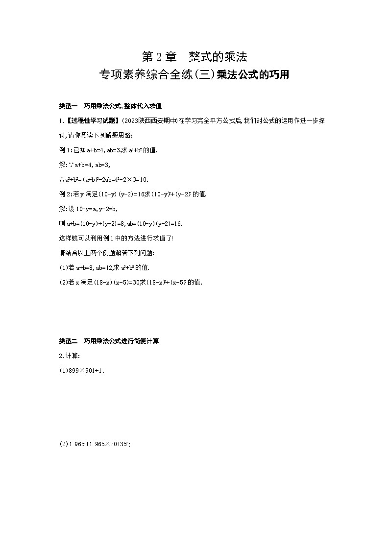 03-专项素养综合全练(三)乘法公式的巧用——2024年湘教版数学七年级下册精品同步练习01