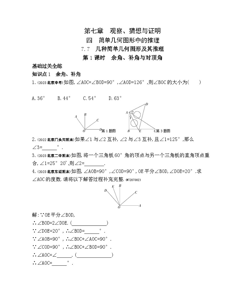 7.71　余角、补角与对顶角——2024年北京课改版数学七年级下册精品同步练习第1页