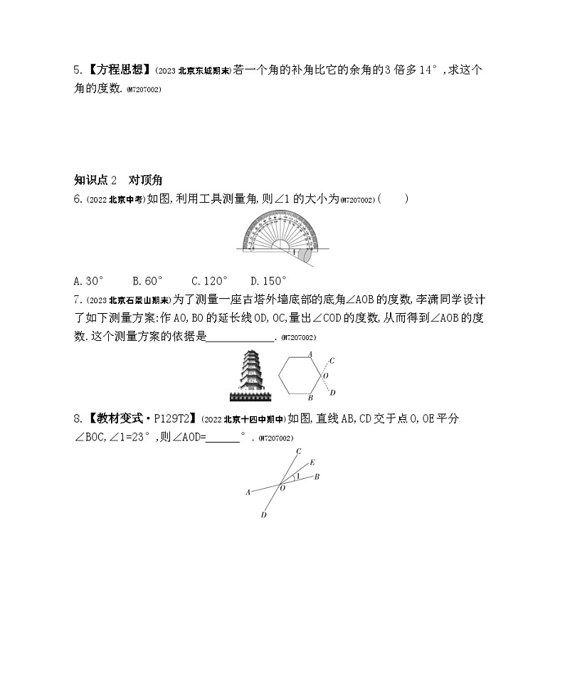 7.71　余角、补角与对顶角——2024年北京课改版数学七年级下册精品同步练习第2页