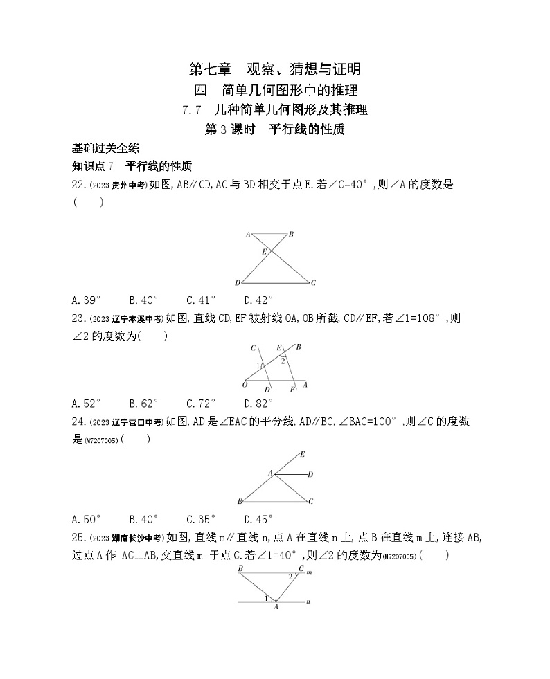 7.73　平行线的性质——2024年北京课改版数学七年级下册精品同步练习第1页