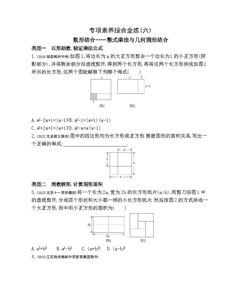 06-专项素养综合全练(六)数形结合——整式乘法与几何图形结合——2024年北京课改版数学七年级下册精品同步练习第1页