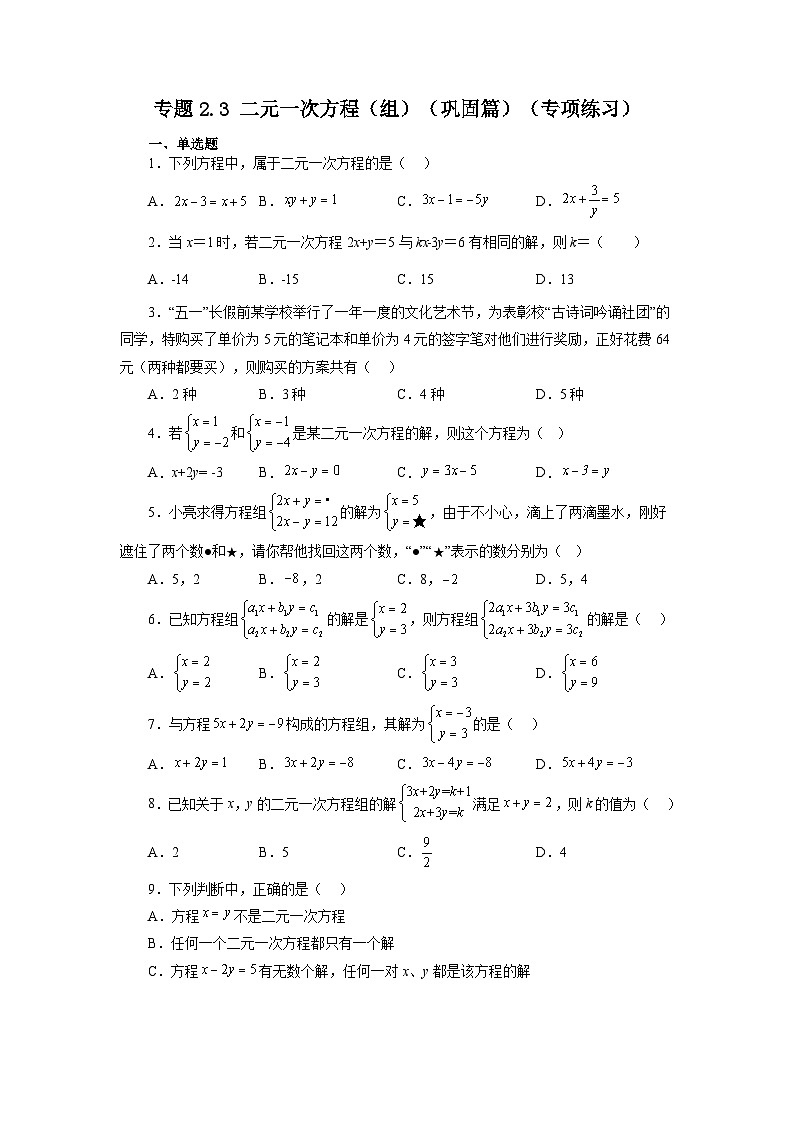 2.3 二元一次方程(组) 浙教版数学七年级下册基础知识讲与练巩固篇(含答案)第1页
