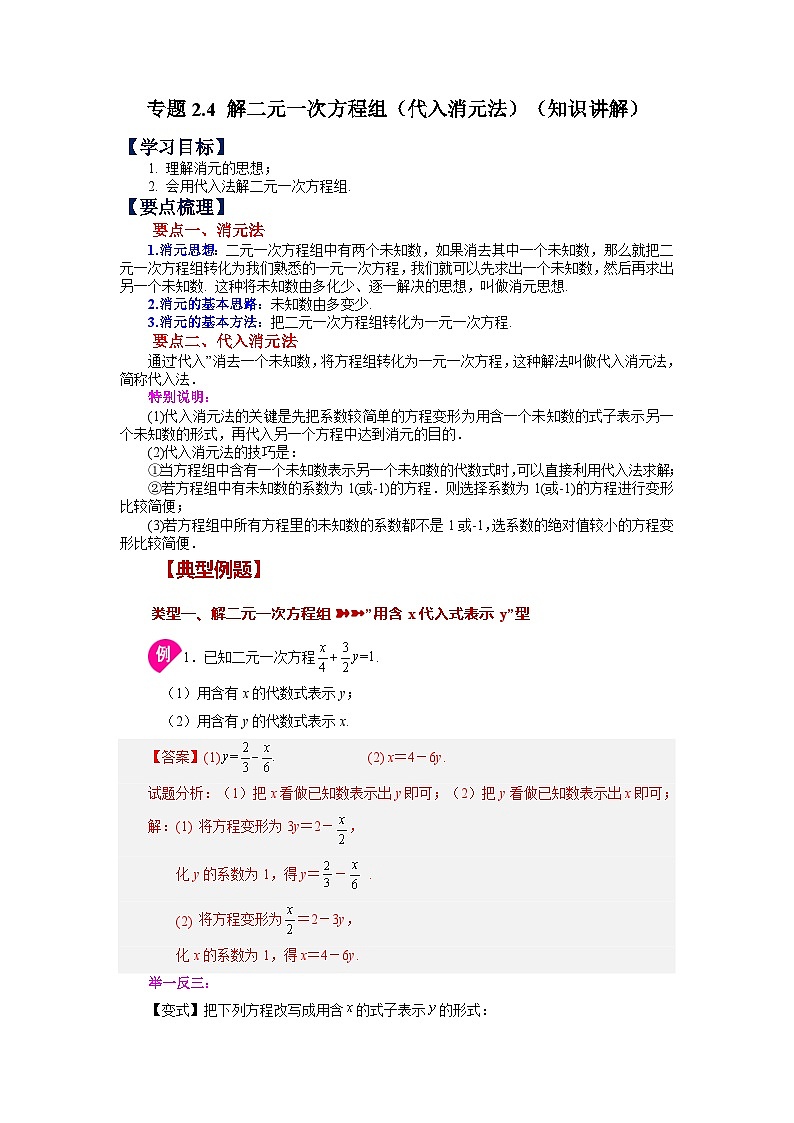 2.4 解二元一次方程组（代入消元法）浙教版数学七年级下册学案01