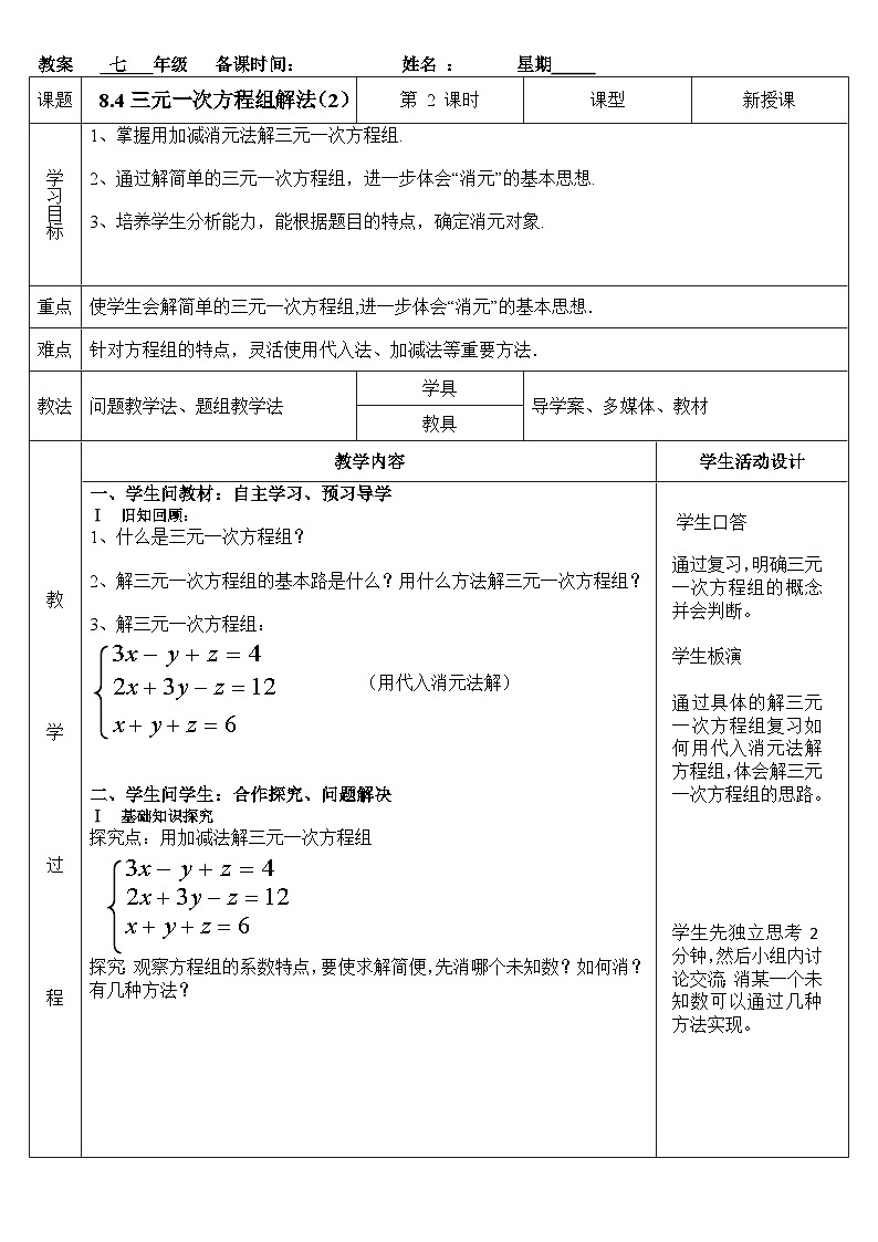 2.5.2 三元一次方程组的解法 浙教版数学七年级下册教案01