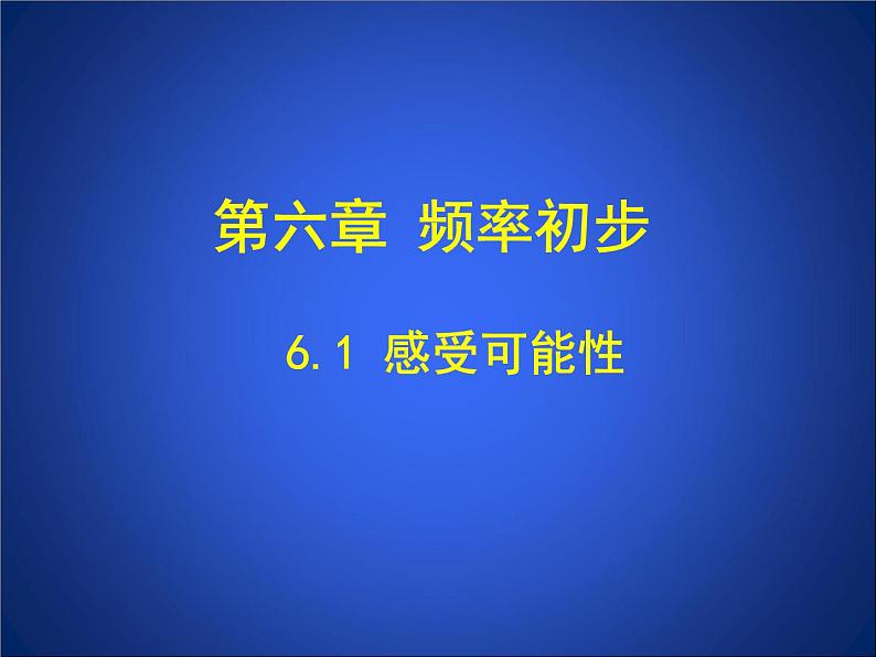 2023年初中数学北师大版七下课件：第六章 6.1感受可能性第1页