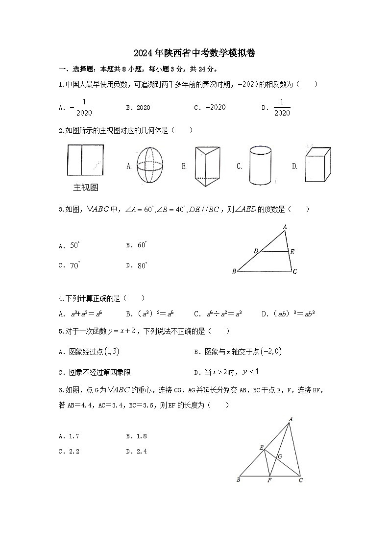 2024年陕西省中考数学模拟试卷2601