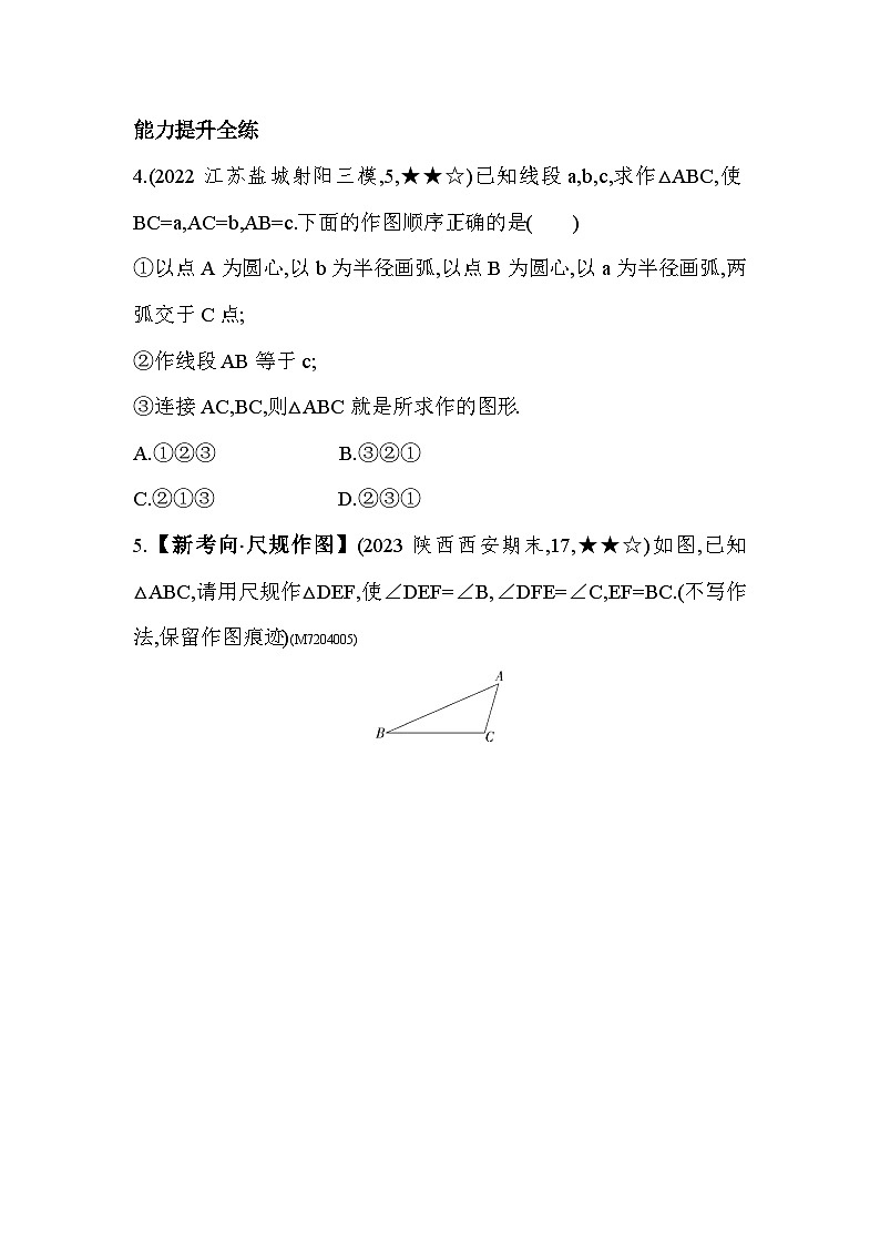 4　用尺规作三角形——2024年北师大版数学七年级下册精品同步练习第2页