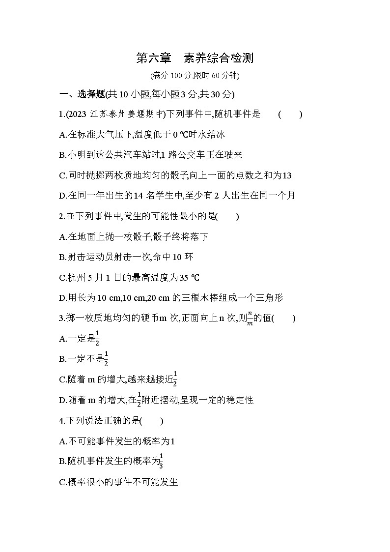 第六章　概率初步综合检测——2024年北师大版数学七年级下册精品同步练习第1页