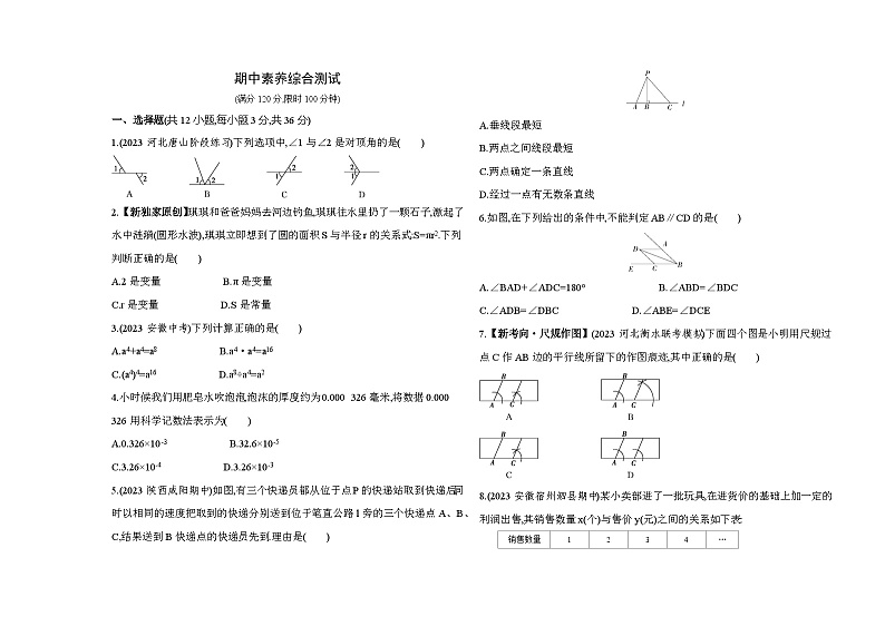 期中素养综合测试——2024年北师大版数学七年级下册精品同步练习第1页