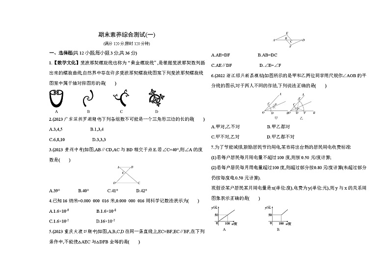 期末素养综合测试(一)——2024年北师大版数学七年级下册精品同步练习第1页