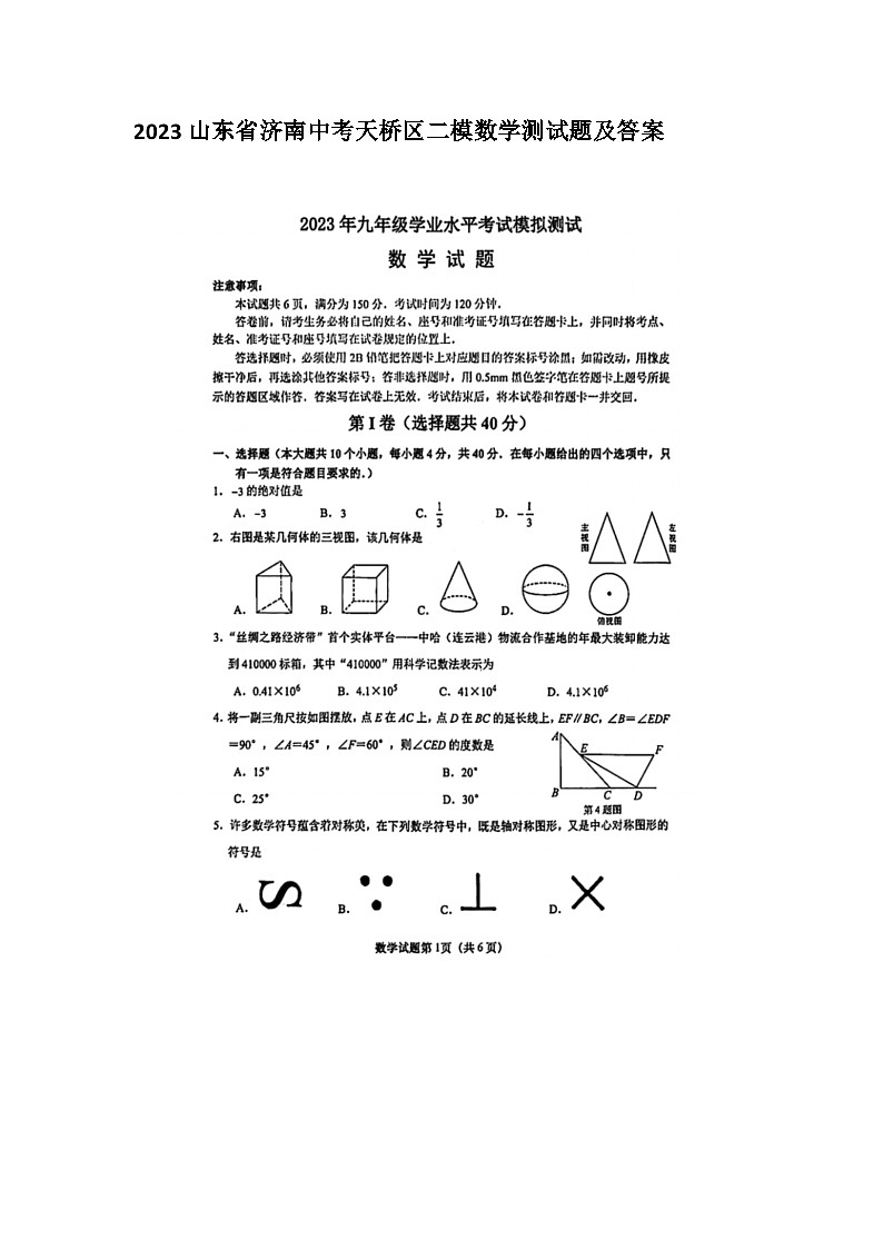 2023年山东省济南中考天桥区二模数学测试题及答案第1页