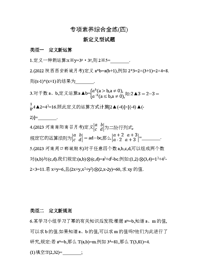 04-专项素养综合全练(四)新定义型试题——2024年北师大版数学七年级下册精品同步练习第1页